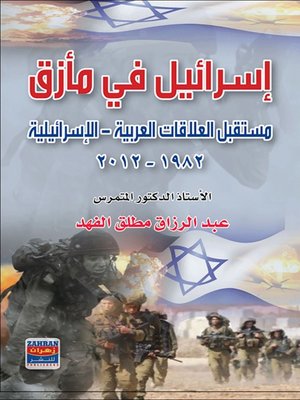 cover image of إسرائيل في مأزق - مستقبل العلاقات العربية الإسرائيلية